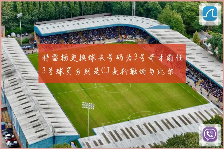 特雷杨更换球衣号码为3号奇才前任3号球员分别是CJ麦科勒姆与比尔