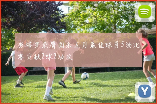 劳塔罗荣膺国米五月最佳球员5场比赛贡献2球2助攻