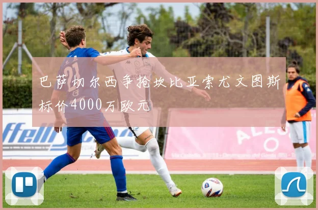 巴萨切尔西争抢坎比亚索尤文图斯标价4000万欧元