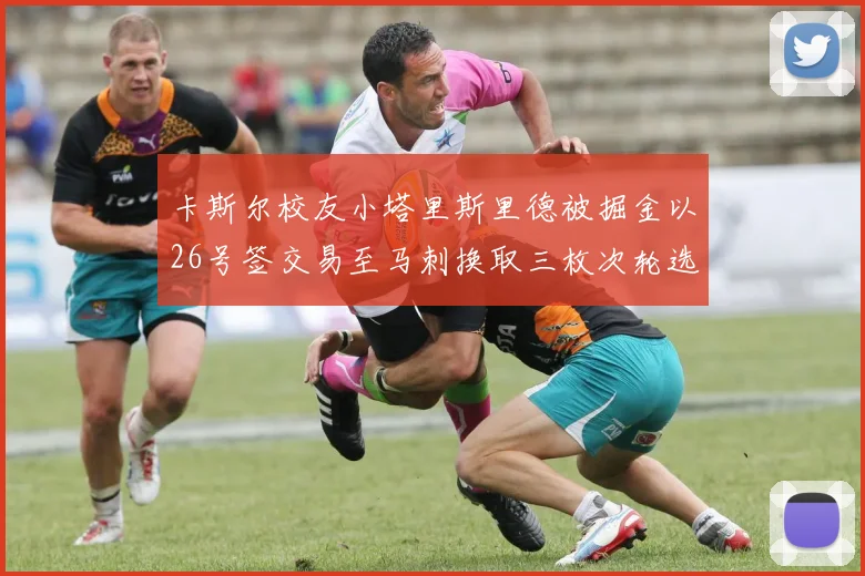 卡斯尔校友小塔里斯里德被掘金以26号签交易至马刺换取三枚次轮选秀权