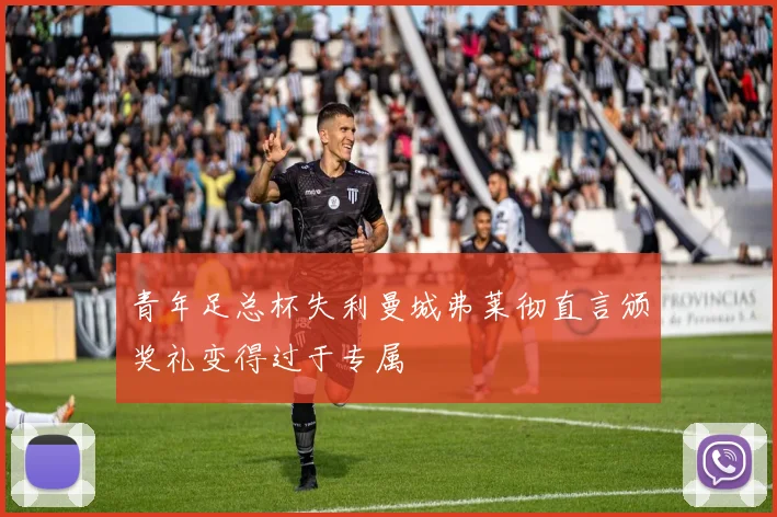青年足总杯失利曼城弗莱彻直言颁奖礼变得过于专属