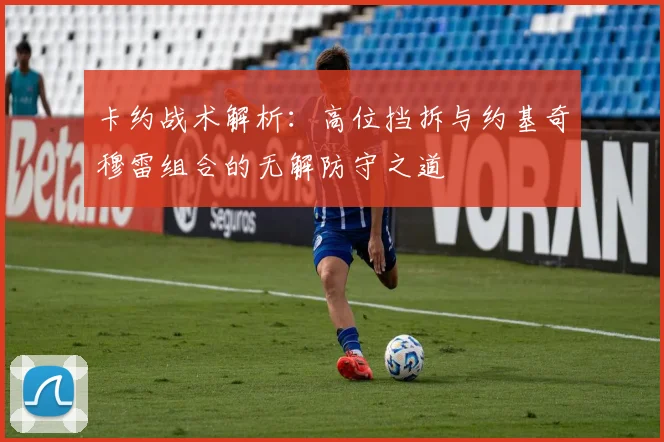 卡约战术解析：高位挡拆与约基奇穆雷组合的无解防守之道