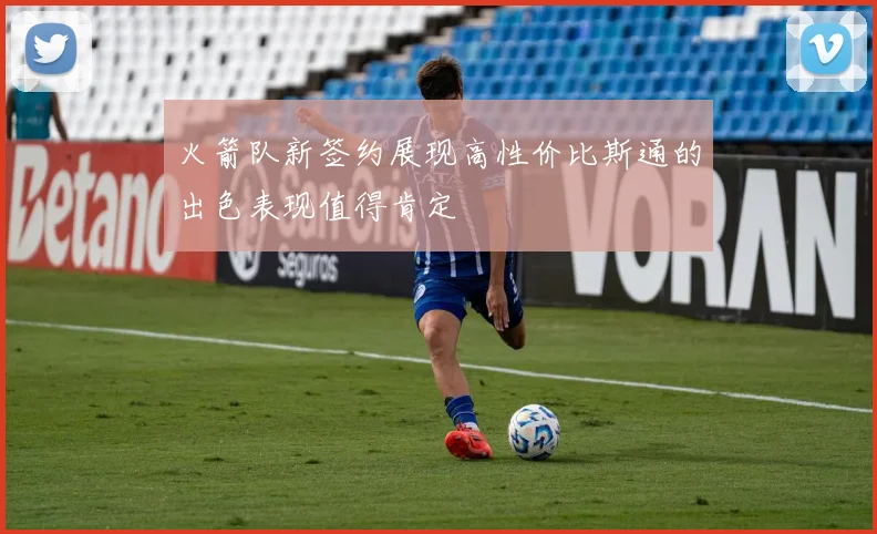火箭队新签约展现高性价比斯通的出色表现值得肯定