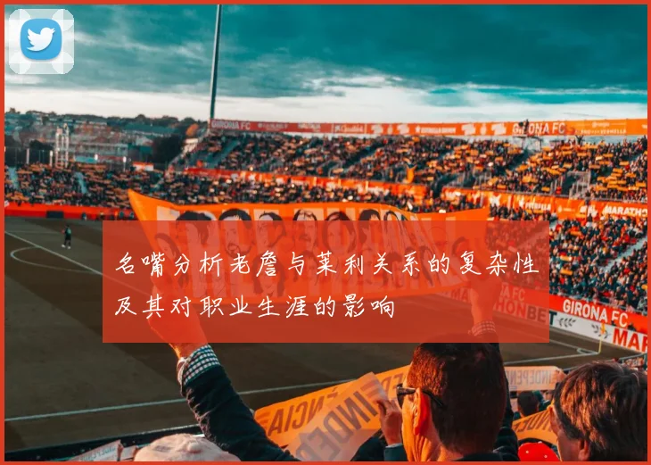名嘴分析老詹与莱利关系的复杂性及其对职业生涯的影响