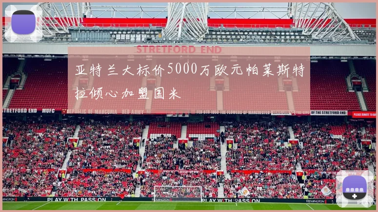 亚特兰大标价5000万欧元帕莱斯特拉倾心加盟国米