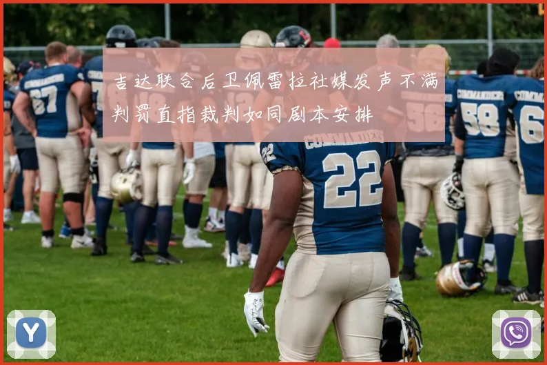吉达联合后卫佩雷拉社媒发声不满判罚直指裁判如同剧本安排